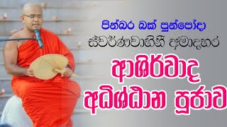 ස්වර්ණවාහිනී අමාදහර ආශිර්වාද පුජාව | @swarnavahinitv Amadahara | MASANNE VIJITHA THERO