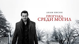 ПРОГУЛКА СРЕДИ МОГИЛ. Триллер.