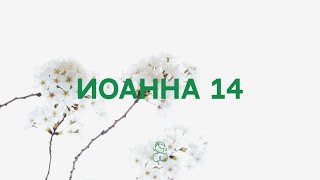 Иоанна 14 | Я есть путь, истина и жизнь. Никто не приходит к Отцу, как только через Меня