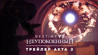 Destiny 2: эпизод «Неупокоенный» | Трейлер Акта II [RU]