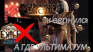 POE 3.22 Большой гайд по фарму Forbidden Sanctum. Запретное святилище. Выгодно ли?