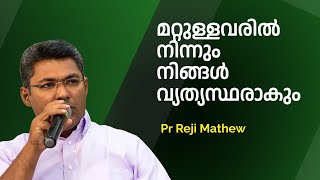 മറ്റുള്ളവരിൽ നിന്നും നിങ്ങൾ വ്യത്യസ്ഥരാകും    Pr Reji Mathew