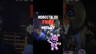 ⚠️СПОЙЛЕРЫ⚠️ Я очень рад новостям! #fnaf #freddy #fyp #Capcut #фнаф #фредди #fivenightsatfreddys