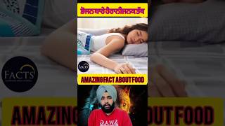 ਭੋਜਨ ਬਾਰੇ ਹੈਰਾਨੀਜਨਕ ਤੱਥ Amazing fact about food #facts #food #health