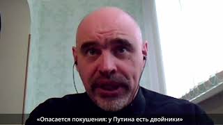 Опасается покушения! Вместо Путина на публику выходят двойники. Аргументировал Дмитрий Попов