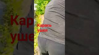 Карась ушёл