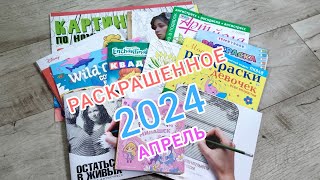 Раскрашенное за апрель 2024. Обзор работ!