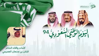 #اليوم_الوطني_السعودي كلمات والقاء الشاعر قبلان بن مشعان العصيمي