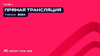 04.08.24 Прямая трансляция игр AFL | Поле 1