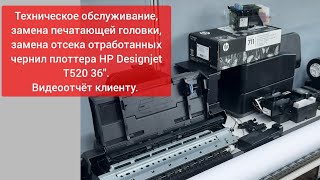 Техническое обслуживание, замена ПГ, замена отсека ООЧ HP Designjet T520 36". Видеоотчёт клиенту.