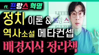 정치 이데올로기 & 역사소설 ┃ 배경지식 요약정리 ┃ PDF 전자책 (ft. 프랑스 혁명 추천 도서 2)