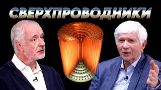 Сверхпроводники: неудачный эксперимент или технореволюция. Вопрос науки. Семихатов – Пудалов