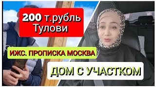 200 МИНГ РУБЛЬ БОШ ТУЛОВ БИЛАН ЕРЛИ УЙ СОТИБ ОЛИНГ!! ИЖС. ПРОПИСКА МОСКВА