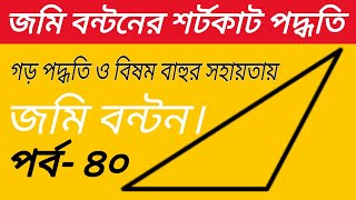 জমি বণ্টন বা ভাগ করার শর্টকাট পদ্ধতি || গড় পদ্ধতি ও বিষম বাহু সমন্বয়ে সঠিক পদ্ধতিতে ভাগ বাটোয়ারা