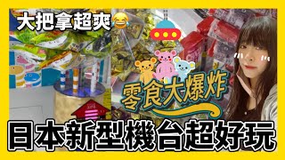 日本的新型零食機根本意圖使人失心瘋啦🤣🤣/クレーンゲーム/UFOキャッチャー/ufo catcher/ShirokiTV