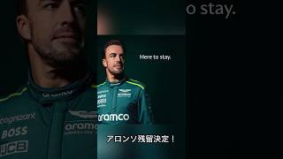 【速報】F1 アロンソ 2025〜アストンマーチン複数年契約！#f1 #formula1 #fernandoalonso #astonmartinf1team