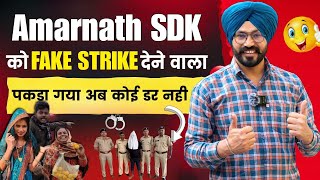 @amarnathsdk को Fake Strike देने वाला पकड़ा गया | fake copyright strike kaise hataye 2024