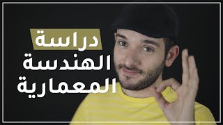 فيديو تحفيزي لدراسة الهندسة المعمارية