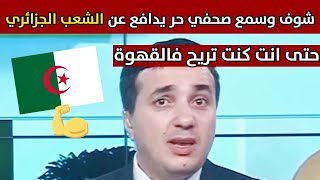 الجزائر شاهد صحفي يرد على مسؤول جزائري في الافلان استفز الشعب الجزائري باقبح عبارات