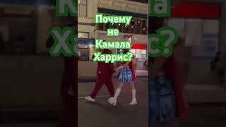 Неподходящая Камала #выборы #политика #2024 #америка #хеллоуин #новости @BagiAmerica #shorts