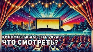 Кинофестиваль в Торонто 2024: что интересного нас ждёт?