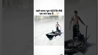 लहरे सायद भूल गई थी कि पीछे एक बाप 🔥🔥|#shorts #trending #motivation #youtube #song