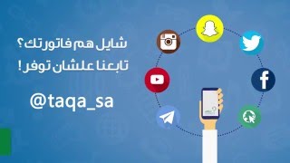 تابعونا على حساباتنا في مواقع التواصل الاجتماعي #كفاءة_الطاقة