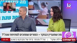 המורים שמחכים לפתיחת שנה"ל- פותחים יום- רועי ענבר