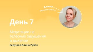 Утренний онлайн-марафон по медитации «Просыпайся!». День 7