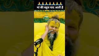 🙏 मां की बहुत याद आती है #short #shorts #viral #trending #ytshorts #youtubeshorts #premanandji