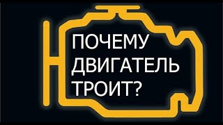 Троит(глохнет) двигатель Hyundai Matrix, одна из возможных причин!!!