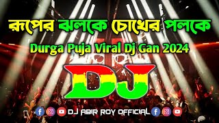 Ruper Jholoke Chokher Poloke Dj (Remix) | TikTok | Viral Dj Gana | Trance Remix | Bangla Dj Gan 2024