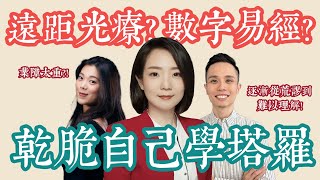 人類圖下午茶｜EP05（下）｜機關槍塔羅老師？！遠距光療求復合？！數字易經的神奇魔力？！算命經驗到底還可以多古怪！！ #塔羅 #算命 #遠距光療 #數字易經 #命理 #人類圖