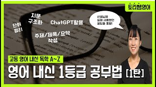 [영어 내신 1등급 독학 공부법 1편] 단어 암기, 지문 구조화, 주제/제목/요약 정리, ChatGPT 활용