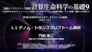 計算生命科学の基礎9「ゲノム・トランスクリプトーム解析」➂ 門田 幸二（東京大学）