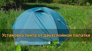 🎪 УСТАНОВКА ТЕНТА от двухслойной палатки без внутренней палатки