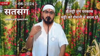 लाइव सतसंग 25 अगस्त 2024/ मैं मट्टी तुम परकाश मट्टी को रौशनी में बदल दो|| #ektusachcha #livestream