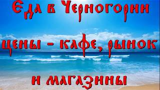 Цены на еду в Черногории - сколько, что, где и по чем можно вкусно покушать