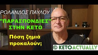 "ΠΑΡΑΣΠΟΝΔΙΕΣ" ΣΤΗΝ ΚΕΤΟ: Πόση ζημιά προκαλούν;