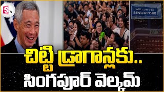 చిట్టి డ్రాగన్లకు సింగపూర్ వెల్కమ్.. | Singapore Latest Updates | @sumantvsingapore