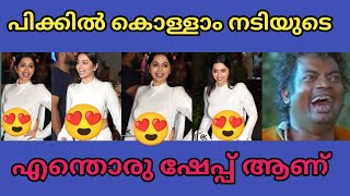 എന്റെ പൊന്നോ എന്നാ വടയാണ് 🥵 | Actress troll | Troll Malayalam | sp troll