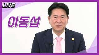 [라이브] - 국기원장 이동섭