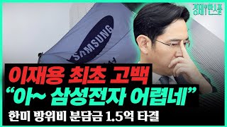 (경제한스푼) 이재용 "파운드리나 시스템LSI 사업 분사에 관심 없어" / '美상장' 네이버웹툰 파업? / 한미 방위비 분담금 협상 1조5천억 타결  #박시동#시동위키#삼성#이재용