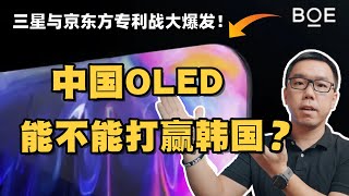 中国OLED到底做到什么程度了？能不能打赢三星？谈谈中国面板行业的现状