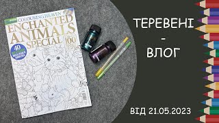 Теревені-влог від 21.05.2023 року. Kanoko Egusa, Faber-Castell Pitt Pen, аквамаркери та інше