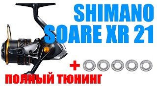 Shimano Soare 21 XR - ПОЛНЫЙ ТЮНИНГ