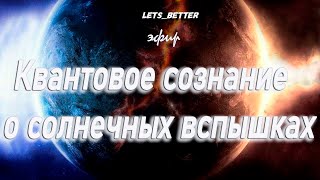 Квантовое сознание о Солнечных вспышках