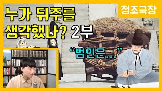 뒤주의 출처 2부-한유의 두번째 상소 [정조극장] 29화