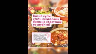 Лучшие супчик в СССР 🍲