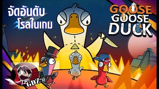 ระบายความในใจ & จัด โรลในเกมเป็ด : Goose Goose Duck